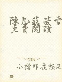 陈凡苏若雪全文免费阅读