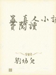 蛊 真人小说免费阅读