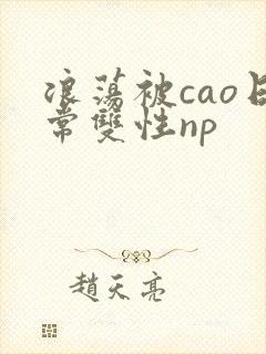 浪荡被cao日常双性np