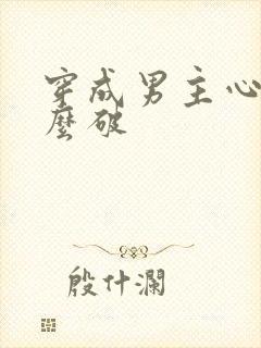 穿成男主心魔怎么破