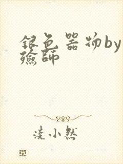 银色器物by入殓师