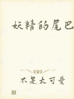 妖精的尾巴目录