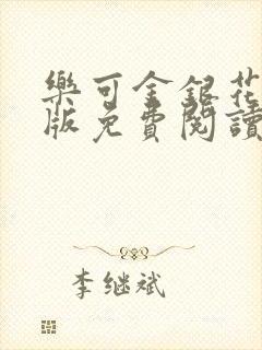 乐可金银花露正版免费阅读全文