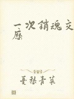 一次销魂交换经历