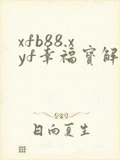 xfb88.xyf幸福宝解锁版