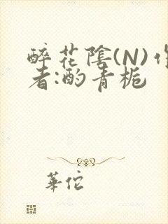 醉花阴(N)作者:酌青栀