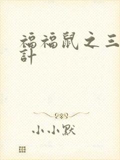 福福鼠之三十六计