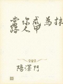 当你成为抹布文路人甲