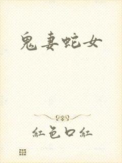 鬼妻蛇女