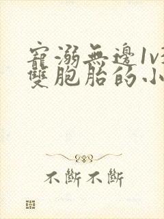 宠溺无边1v3双胞胎的小说