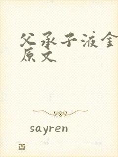 父承子液金银花原文