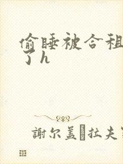 偷睡被合租男c了h