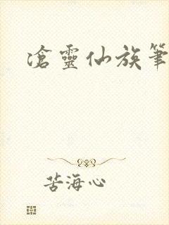 沧灵仙族笔趣阁