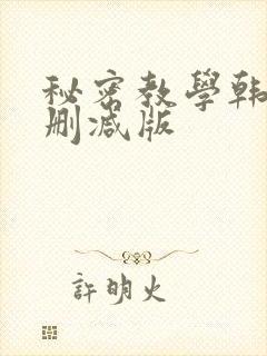 秘密教学韩漫无删减版