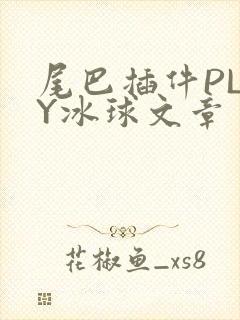 尾巴插件PLAY冰球文章