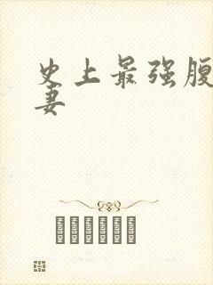 史上最强腹黑夫妻