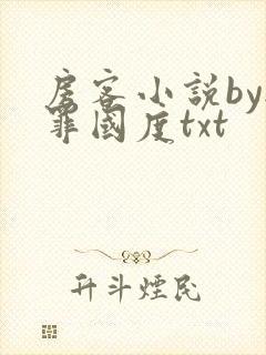 房客小说by无罪国度txt