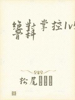 绝对掌控1v5骨科