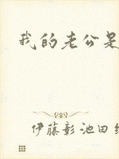 我的老公是只狗