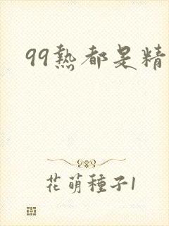 99热都是精品