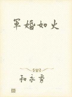军婚如火