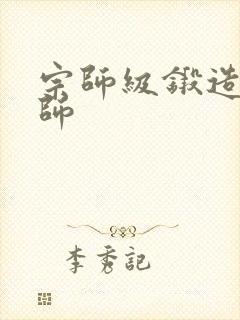 宗师级锻造训练师