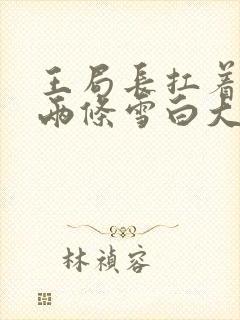 王局长扛着白洁两条雪白大腿