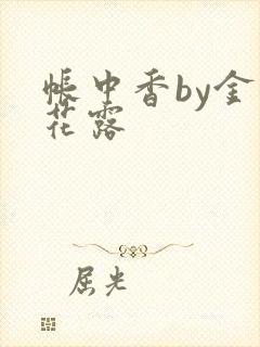 帐中香by金银花露