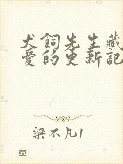 犬饲先生藏不住爱的更新记录