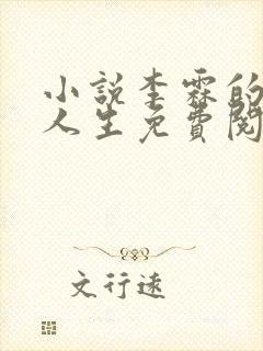 小说李霖的逆袭人生免费阅读