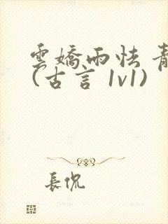 云娇雨怯 青灯 (古言 1v1)