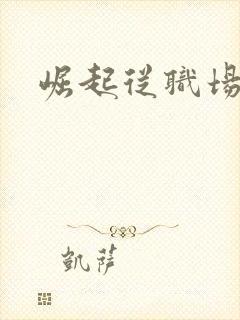 崛起从职场开始