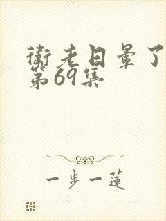 卫老日晕了淑蓉第69集