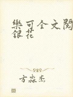 乐可全文阅读金银花