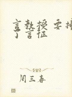 言教授 要撞坏了言征