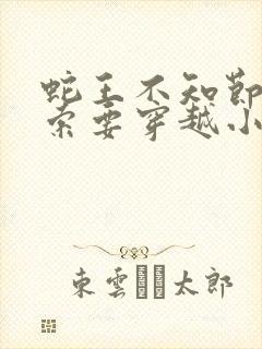 蛇王不知节制地索要穿越小说