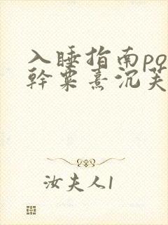 入睡指南po高干粟熹沉芙