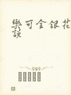 乐可金银花露小说