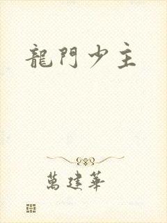 龙门少主