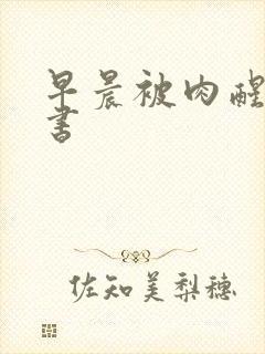 早晨被肉醒h秘书