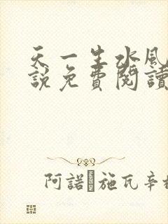 天一生水风流小说免费阅读