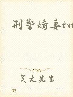 刑警娇妻txt