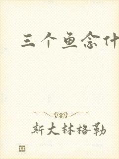 三个鱼念什么