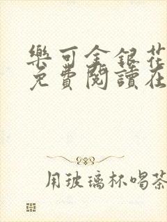 乐可金银花全文免费阅读在线笔趣