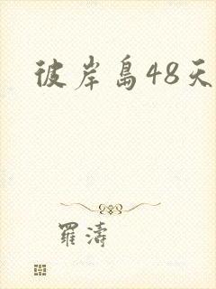 彼岸岛48天后