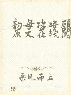 韵母攻略顾小暖原文在线阅读