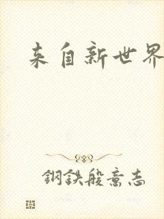 来自新世界小说