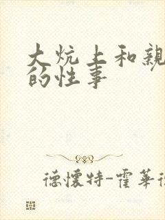 大炕上和亲亲公的性事