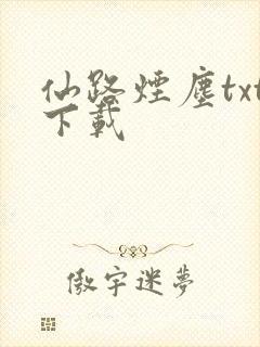 仙路烟尘txt下载
