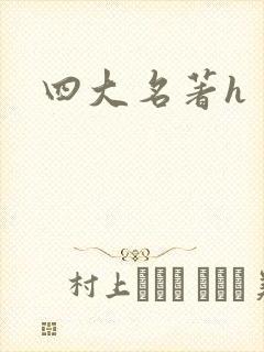 四大名著h